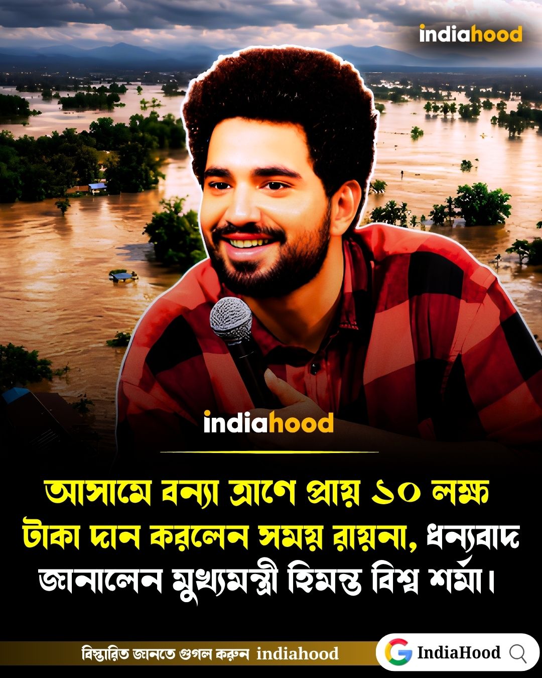 আসামে বন্যা ত্রাণে ১০ লক্ষ টাকা দান সময় রায়নার